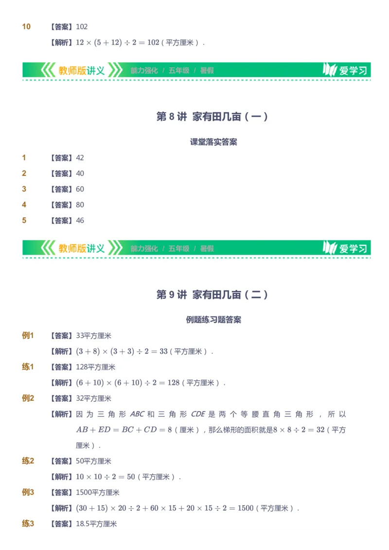 课本+自我巩固+课堂落实（答案）_《爱学习》小学初中数学和奥数资料_高斯数学爱学习课件_2人教小学能力强化_五年级高斯数学能力强化_暑数学5阶能力强化