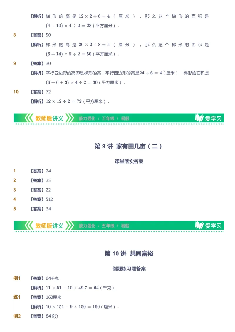 课本+自我巩固+课堂落实（答案）_《爱学习》小学初中数学和奥数资料_高斯数学爱学习课件_2人教小学能力强化_五年级高斯数学能力强化_暑数学5阶能力强化