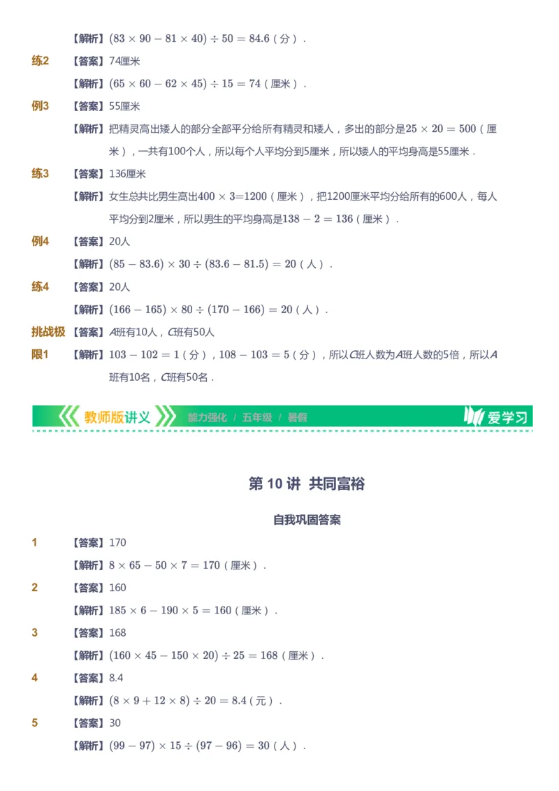 课本+自我巩固+课堂落实（答案）_《爱学习》小学初中数学和奥数资料_高斯数学爱学习课件_2人教小学能力强化_五年级高斯数学能力强化_暑数学5阶能力强化