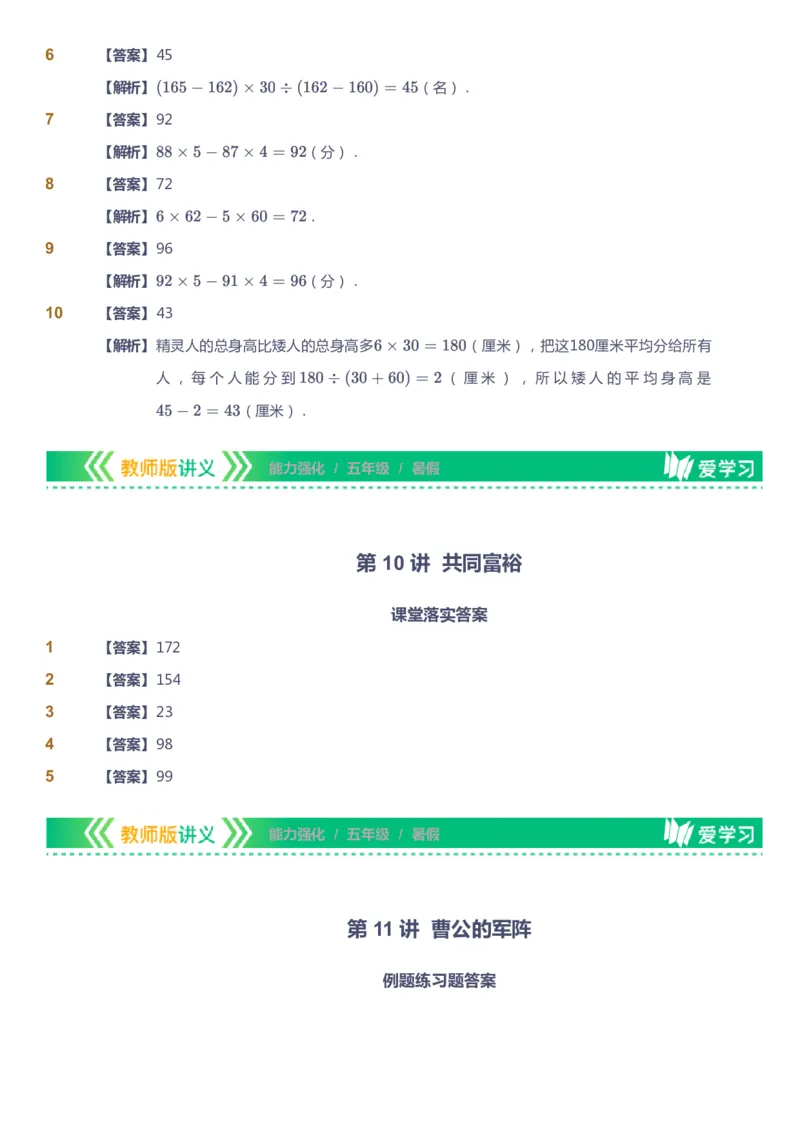 课本+自我巩固+课堂落实（答案）_《爱学习》小学初中数学和奥数资料_高斯数学爱学习课件_2人教小学能力强化_五年级高斯数学能力强化_暑数学5阶能力强化