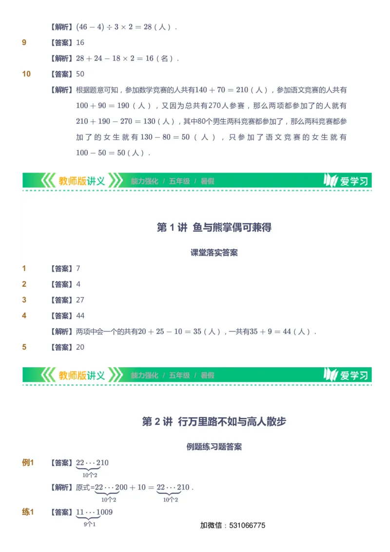 课本+自我巩固+课堂落实（答案）_《爱学习》小学初中数学和奥数资料_高斯数学爱学习课件_2人教小学能力强化_五年级高斯数学能力强化_暑数学5阶能力强化