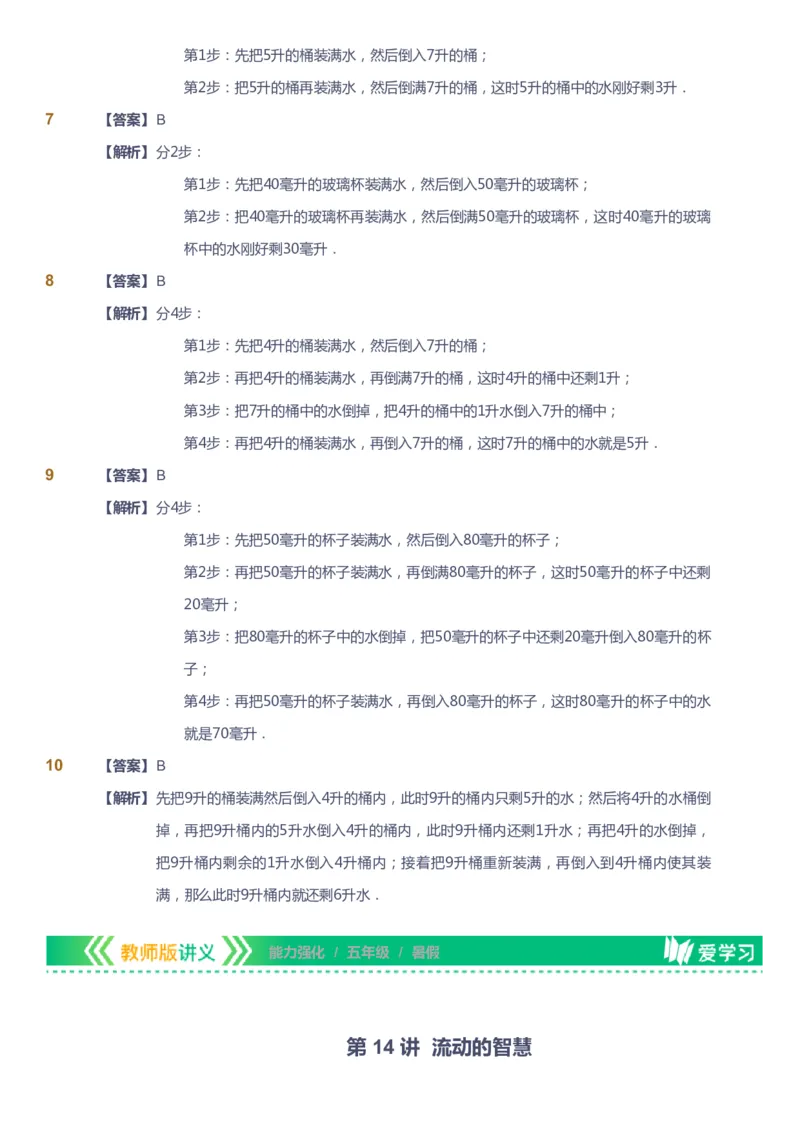 课本+自我巩固+课堂落实（答案）_《爱学习》小学初中数学和奥数资料_高斯数学爱学习课件_2人教小学能力强化_五年级高斯数学能力强化_暑数学5阶能力强化