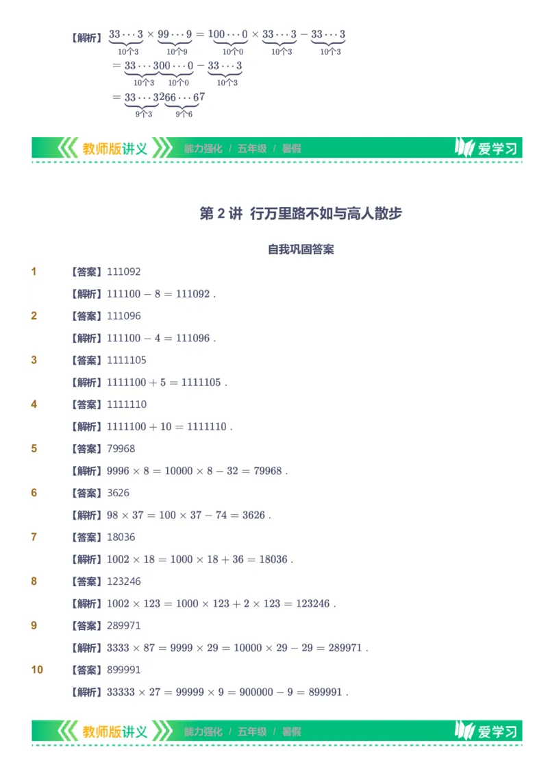 课本+自我巩固+课堂落实（答案）_《爱学习》小学初中数学和奥数资料_高斯数学爱学习课件_2人教小学能力强化_五年级高斯数学能力强化_暑数学5阶能力强化