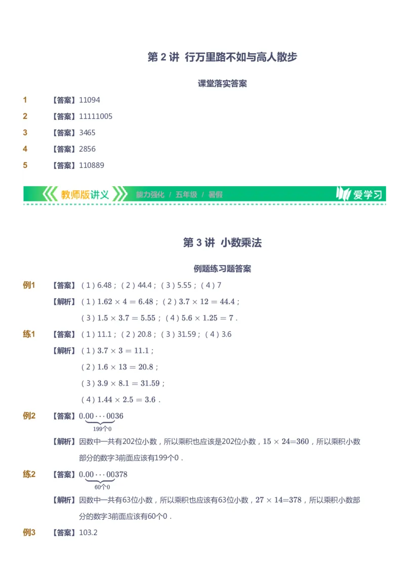 课本+自我巩固+课堂落实（答案）_《爱学习》小学初中数学和奥数资料_高斯数学爱学习课件_2人教小学能力强化_五年级高斯数学能力强化_暑数学5阶能力强化