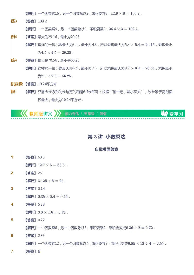 课本+自我巩固+课堂落实（答案）_《爱学习》小学初中数学和奥数资料_高斯数学爱学习课件_2人教小学能力强化_五年级高斯数学能力强化_暑数学5阶能力强化