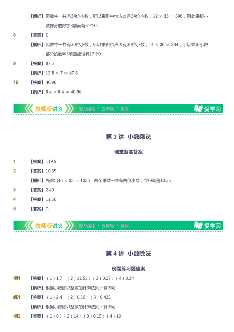 课本+自我巩固+课堂落实（答案）_《爱学习》小学初中数学和奥数资料_高斯数学爱学习课件_2人教小学能力强化_五年级高斯数学能力强化_暑数学5阶能力强化