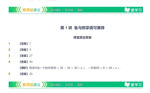 课本+自我巩固+课堂落实（答案）_《爱学习》小学初中数学和奥数资料_高斯数学爱学习课件_2人教小学能力强化_五年级高斯数学能力强化_暑数学5阶能力强化
