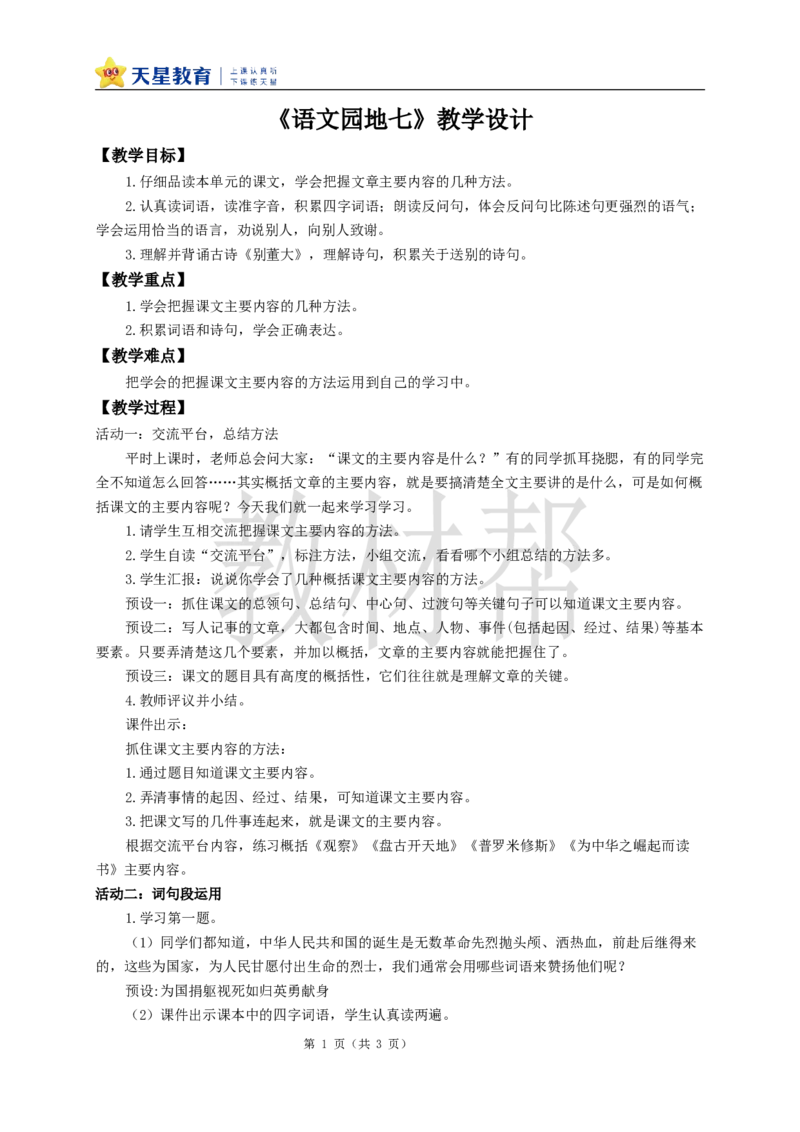 教学设计《语文园地七》_25秋《教材帮练习帮》系列_2026版小学《教材帮整书课件》1-6年级上册（语文）（人教版）_四上_课件+教案统编版语文四（上）第7单元-2025秋最新教材版