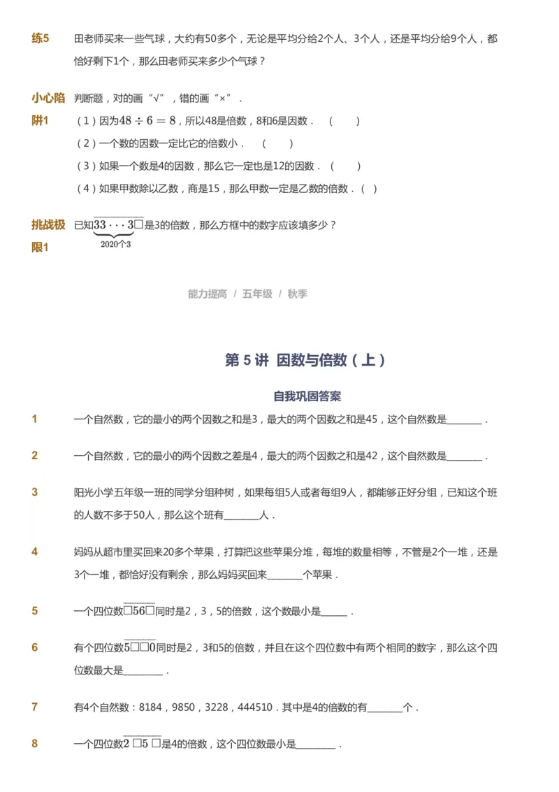 课本+自我巩固+课堂落实_《爱学习》小学初中数学和奥数资料_高斯数学爱学习课件_8北师小学能力提高_爱学习北师大1-6能力提高课件5+6_数学5阶能力提高_秋数学5阶能力提高