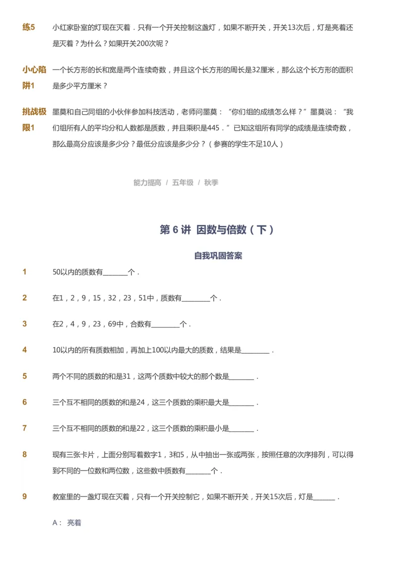 课本+自我巩固+课堂落实_《爱学习》小学初中数学和奥数资料_高斯数学爱学习课件_8北师小学能力提高_爱学习北师大1-6能力提高课件5+6_数学5阶能力提高_秋数学5阶能力提高