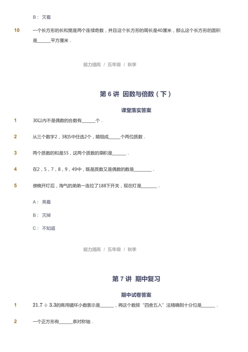 课本+自我巩固+课堂落实_《爱学习》小学初中数学和奥数资料_高斯数学爱学习课件_8北师小学能力提高_爱学习北师大1-6能力提高课件5+6_数学5阶能力提高_秋数学5阶能力提高
