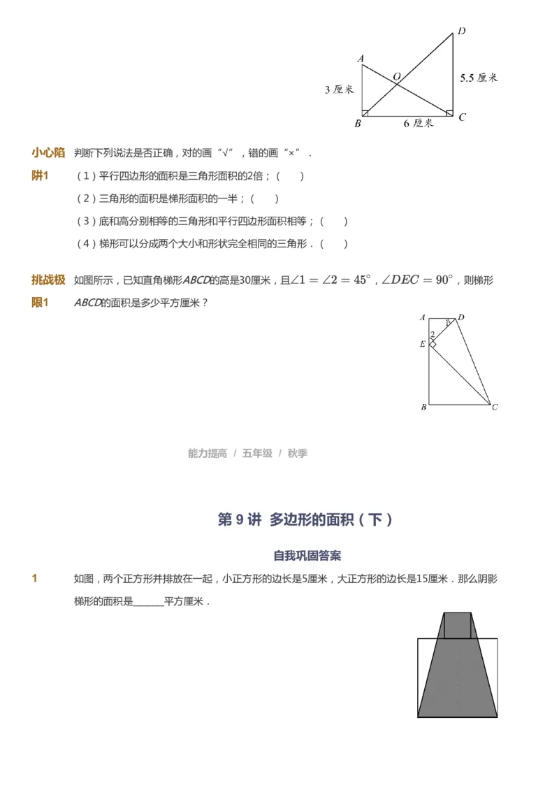 课本+自我巩固+课堂落实_《爱学习》小学初中数学和奥数资料_高斯数学爱学习课件_8北师小学能力提高_爱学习北师大1-6能力提高课件5+6_数学5阶能力提高_秋数学5阶能力提高