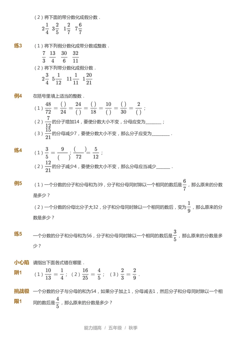 课本+自我巩固+课堂落实_《爱学习》小学初中数学和奥数资料_高斯数学爱学习课件_8北师小学能力提高_爱学习北师大1-6能力提高课件5+6_数学5阶能力提高_秋数学5阶能力提高