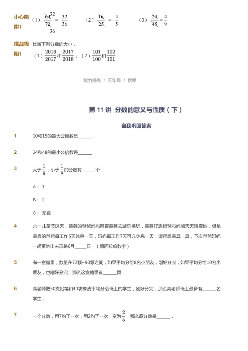 课本+自我巩固+课堂落实_《爱学习》小学初中数学和奥数资料_高斯数学爱学习课件_8北师小学能力提高_爱学习北师大1-6能力提高课件5+6_数学5阶能力提高_秋数学5阶能力提高