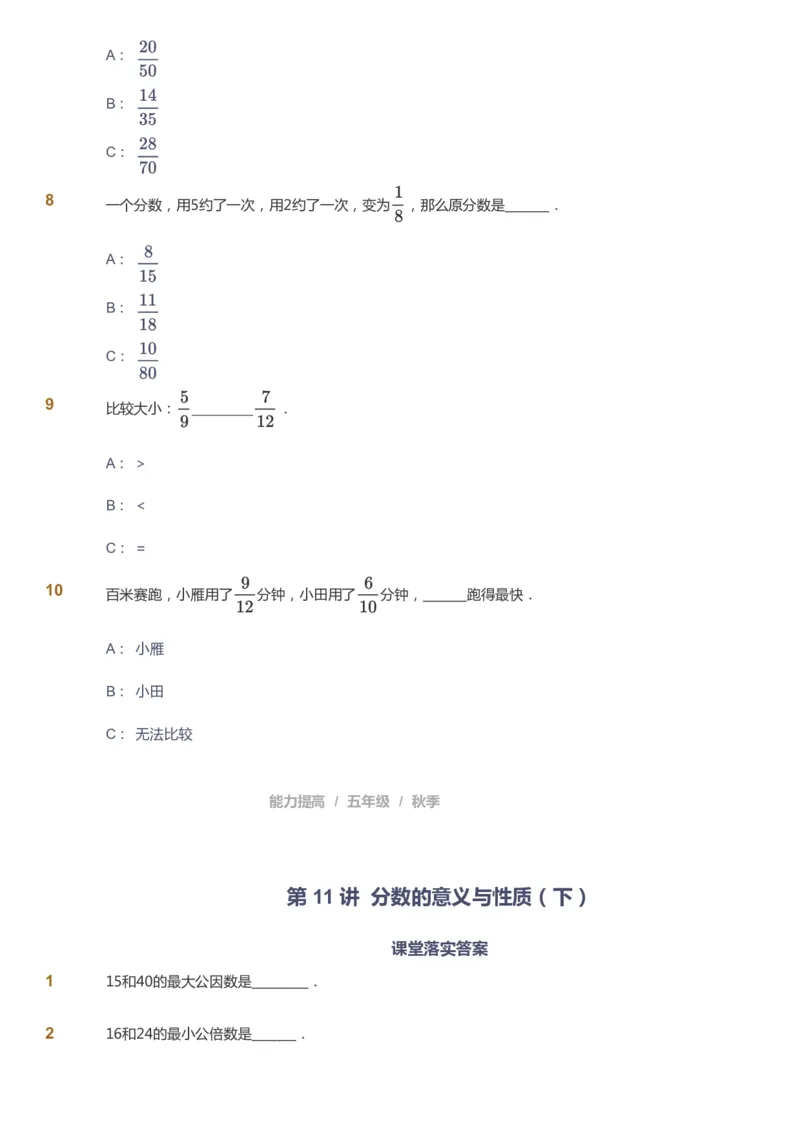 课本+自我巩固+课堂落实_《爱学习》小学初中数学和奥数资料_高斯数学爱学习课件_8北师小学能力提高_爱学习北师大1-6能力提高课件5+6_数学5阶能力提高_秋数学5阶能力提高