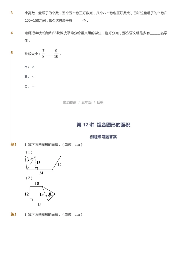 课本+自我巩固+课堂落实_《爱学习》小学初中数学和奥数资料_高斯数学爱学习课件_8北师小学能力提高_爱学习北师大1-6能力提高课件5+6_数学5阶能力提高_秋数学5阶能力提高