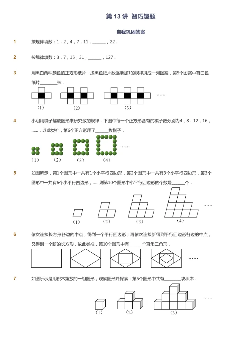 课本+自我巩固+课堂落实_《爱学习》小学初中数学和奥数资料_高斯数学爱学习课件_8北师小学能力提高_爱学习北师大1-6能力提高课件5+6_数学5阶能力提高_秋数学5阶能力提高