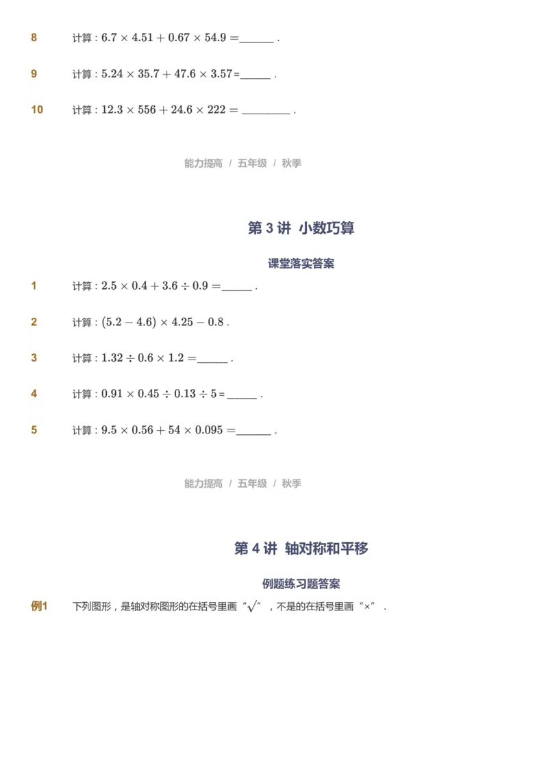 课本+自我巩固+课堂落实_《爱学习》小学初中数学和奥数资料_高斯数学爱学习课件_8北师小学能力提高_爱学习北师大1-6能力提高课件5+6_数学5阶能力提高_秋数学5阶能力提高
