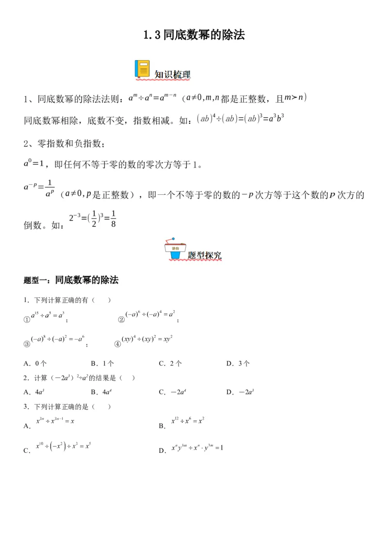 1.3同底数幂的除法-七年级数学下册《考点&bull;题型&bull;技巧》精讲与精练高分突破（北师大版）_北师大初中数学_7下-北师大版初中数学_7下-初中数学北师大版（旧版）赠送_06专项讲练