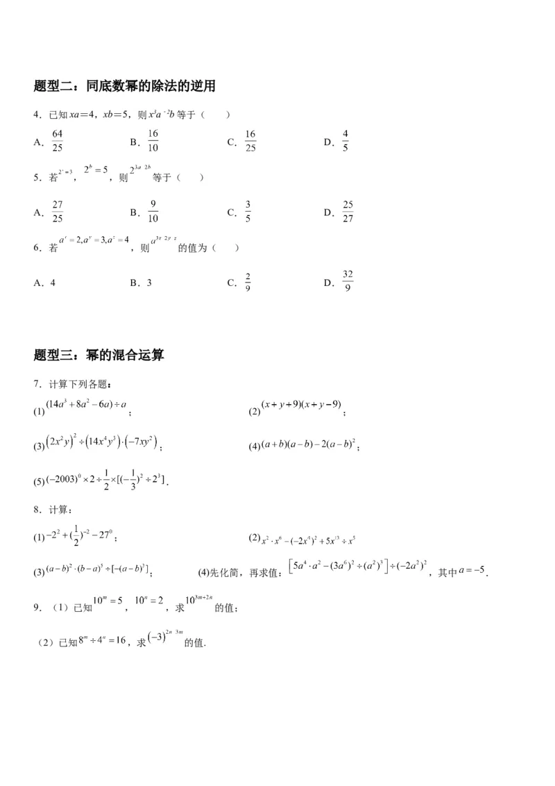 1.3同底数幂的除法-七年级数学下册《考点&bull;题型&bull;技巧》精讲与精练高分突破（北师大版）_北师大初中数学_7下-北师大版初中数学_7下-初中数学北师大版（旧版）赠送_06专项讲练
