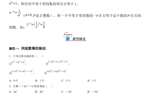 1.3同底数幂的除法-七年级数学下册《考点&bull;题型&bull;技巧》精讲与精练高分突破（北师大版）_北师大初中数学_7下-北师大版初中数学_7下-初中数学北师大版（旧版）赠送_06专项讲练