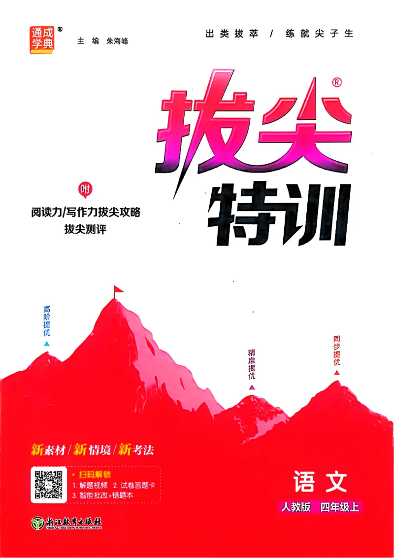 四年级语文人教版上册25秋《拔尖特训》_25秋《拔尖特训》小学语数英各版本_1-6年级语文人教版上册25秋《拔尖特训》_四年级语文人教版上册25秋《拔尖特训》