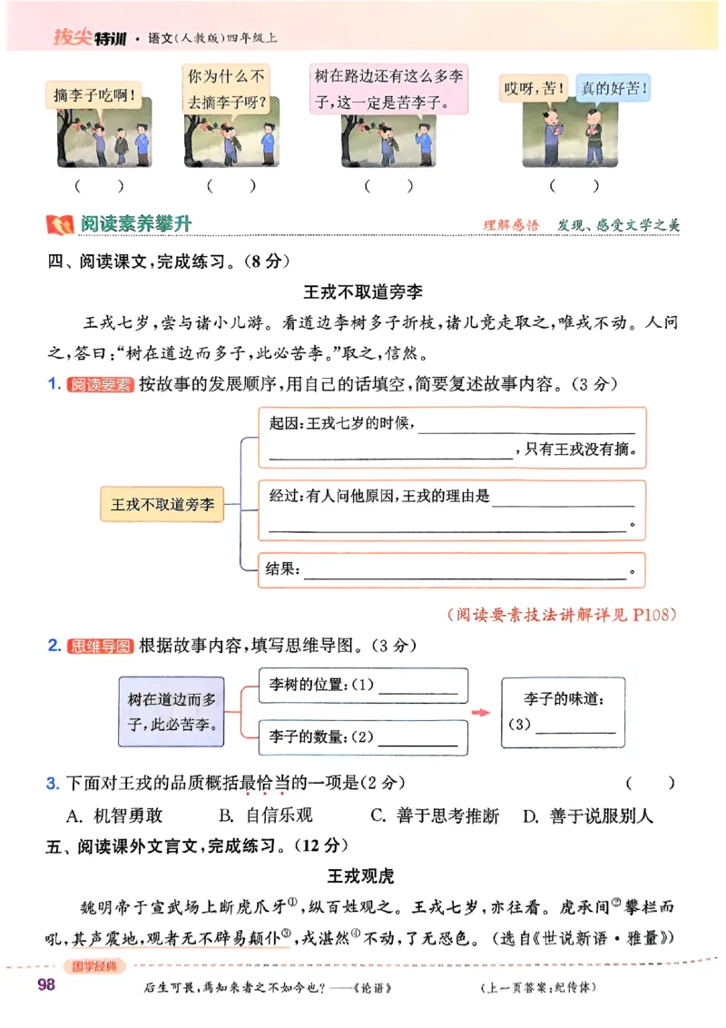 四年级语文人教版上册25秋《拔尖特训》_25秋《拔尖特训》小学语数英各版本_1-6年级语文人教版上册25秋《拔尖特训》_四年级语文人教版上册25秋《拔尖特训》