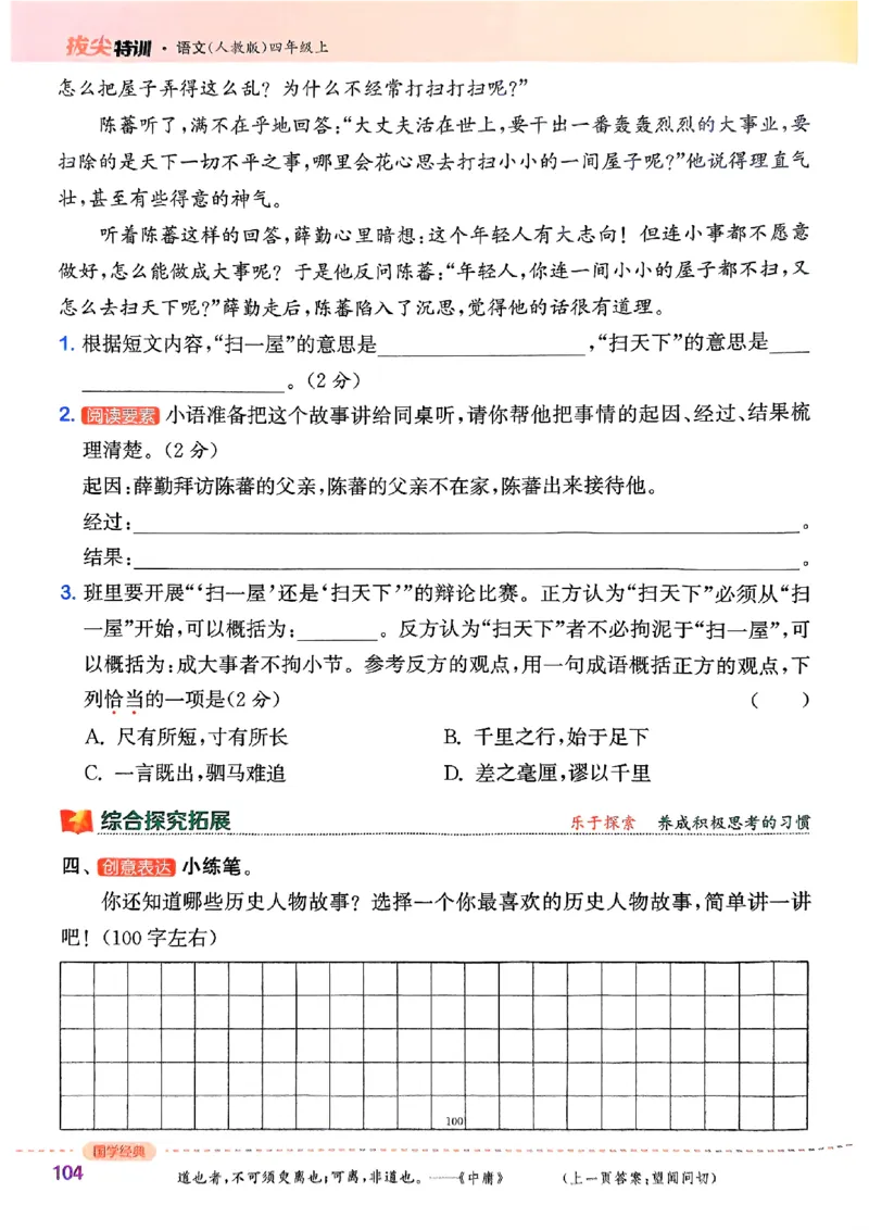 四年级语文人教版上册25秋《拔尖特训》_25秋《拔尖特训》小学语数英各版本_1-6年级语文人教版上册25秋《拔尖特训》_四年级语文人教版上册25秋《拔尖特训》