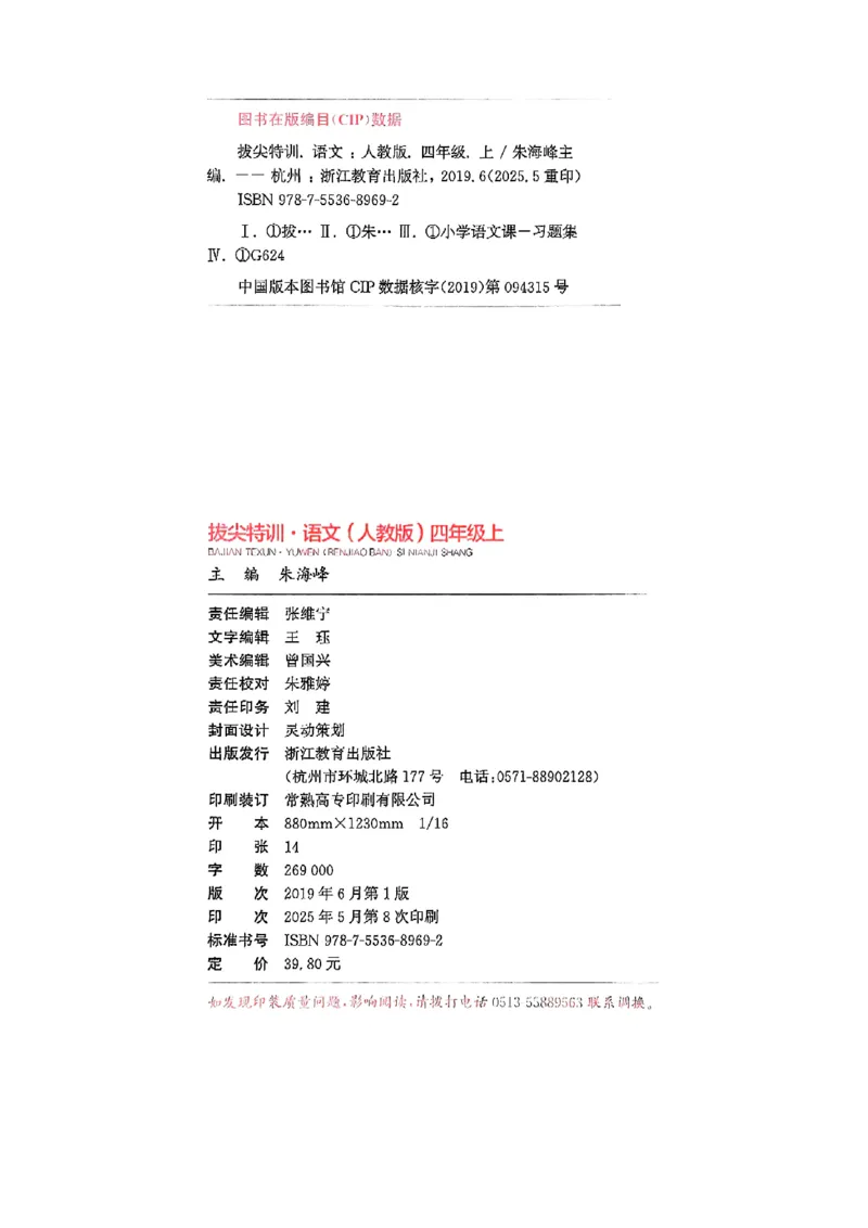 四年级语文人教版上册25秋《拔尖特训》_25秋《拔尖特训》小学语数英各版本_1-6年级语文人教版上册25秋《拔尖特训》_四年级语文人教版上册25秋《拔尖特训》