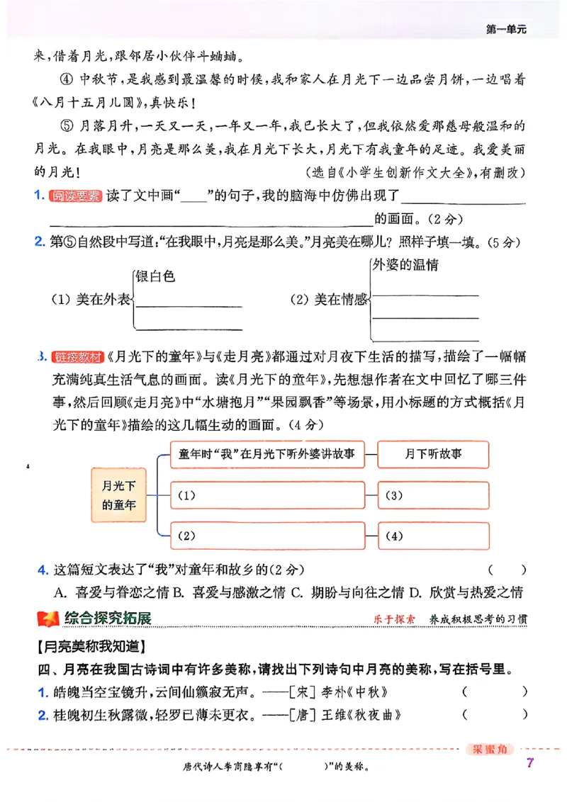 四年级语文人教版上册25秋《拔尖特训》_25秋《拔尖特训》小学语数英各版本_1-6年级语文人教版上册25秋《拔尖特训》_四年级语文人教版上册25秋《拔尖特训》