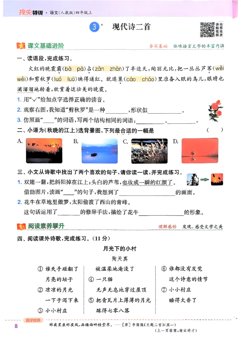 四年级语文人教版上册25秋《拔尖特训》_25秋《拔尖特训》小学语数英各版本_1-6年级语文人教版上册25秋《拔尖特训》_四年级语文人教版上册25秋《拔尖特训》