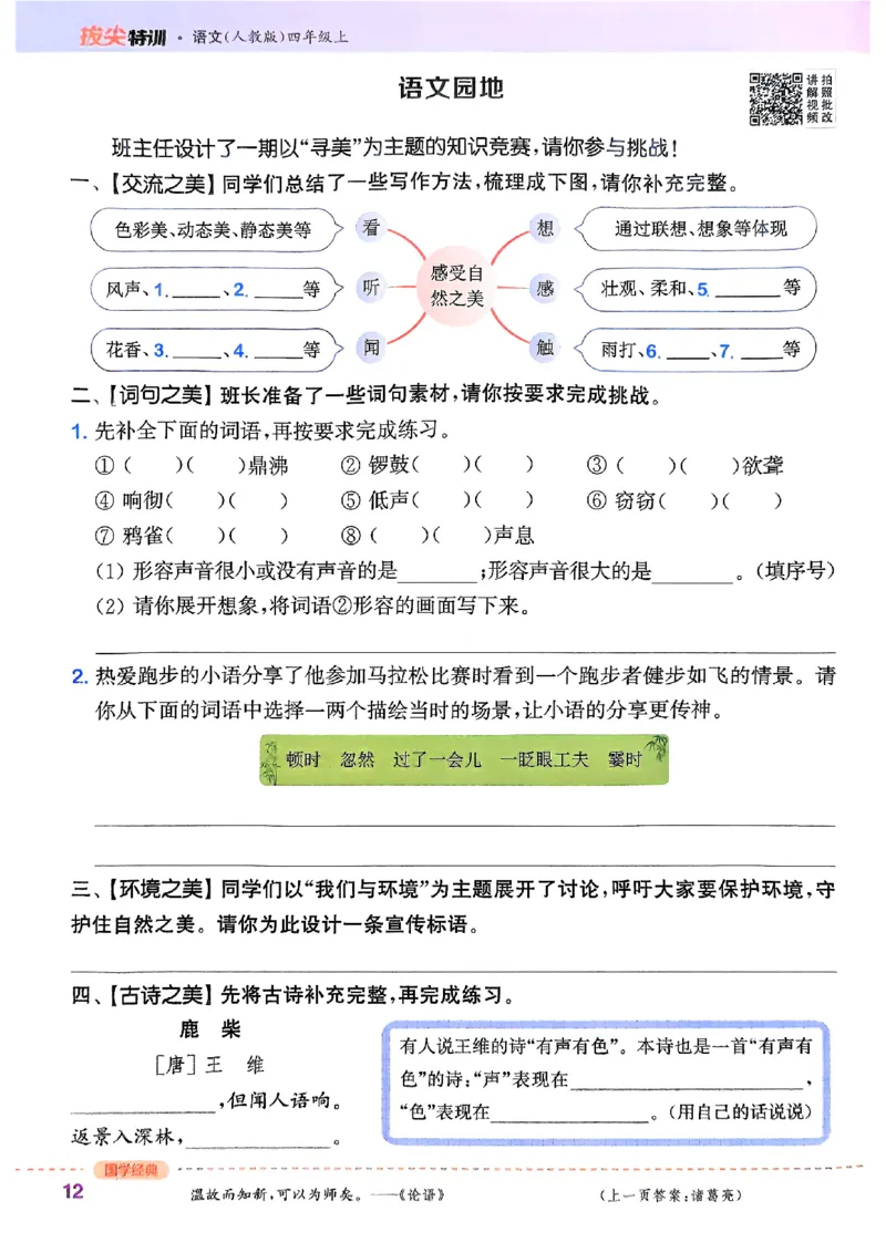 四年级语文人教版上册25秋《拔尖特训》_25秋《拔尖特训》小学语数英各版本_1-6年级语文人教版上册25秋《拔尖特训》_四年级语文人教版上册25秋《拔尖特训》