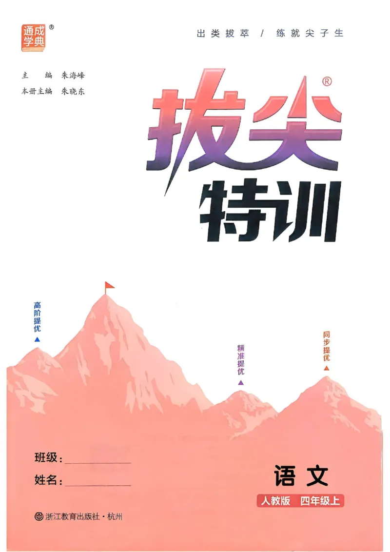 四年级语文人教版上册25秋《拔尖特训》_25秋《拔尖特训》小学语数英各版本_1-6年级语文人教版上册25秋《拔尖特训》_四年级语文人教版上册25秋《拔尖特训》