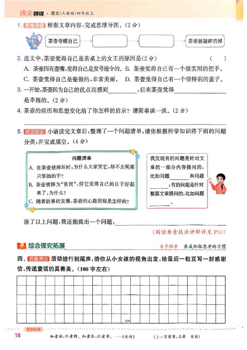 四年级语文人教版上册25秋《拔尖特训》_25秋《拔尖特训》小学语数英各版本_1-6年级语文人教版上册25秋《拔尖特训》_四年级语文人教版上册25秋《拔尖特训》