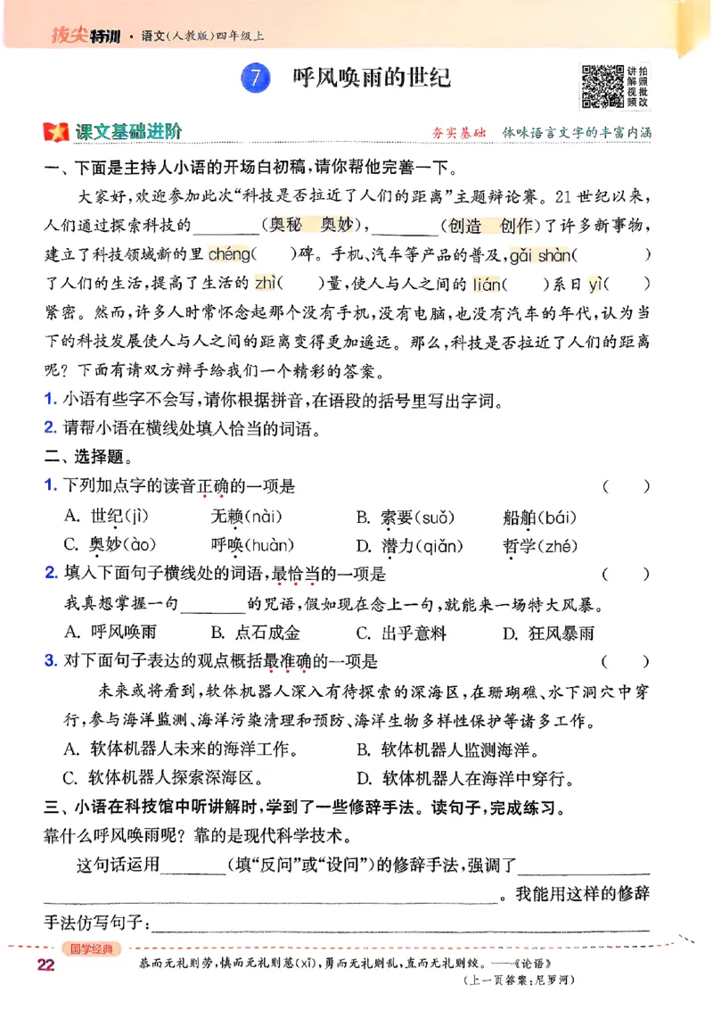 四年级语文人教版上册25秋《拔尖特训》_25秋《拔尖特训》小学语数英各版本_1-6年级语文人教版上册25秋《拔尖特训》_四年级语文人教版上册25秋《拔尖特训》