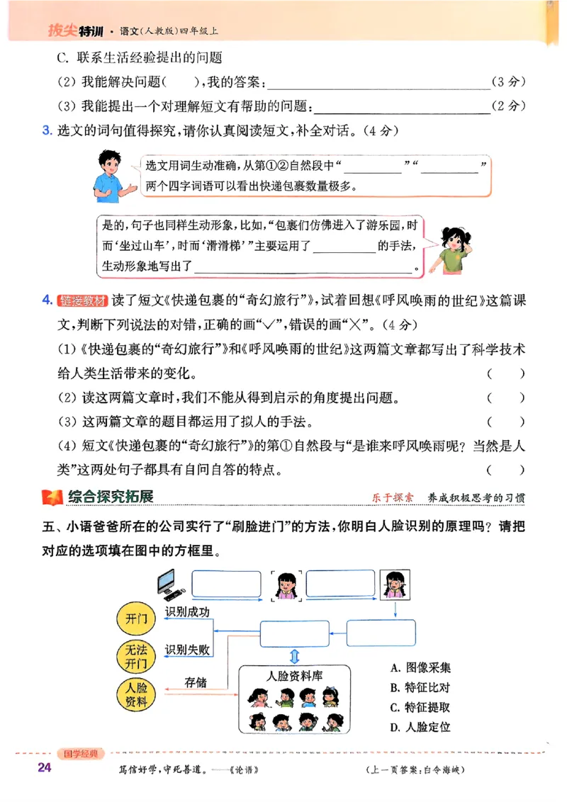 四年级语文人教版上册25秋《拔尖特训》_25秋《拔尖特训》小学语数英各版本_1-6年级语文人教版上册25秋《拔尖特训》_四年级语文人教版上册25秋《拔尖特训》