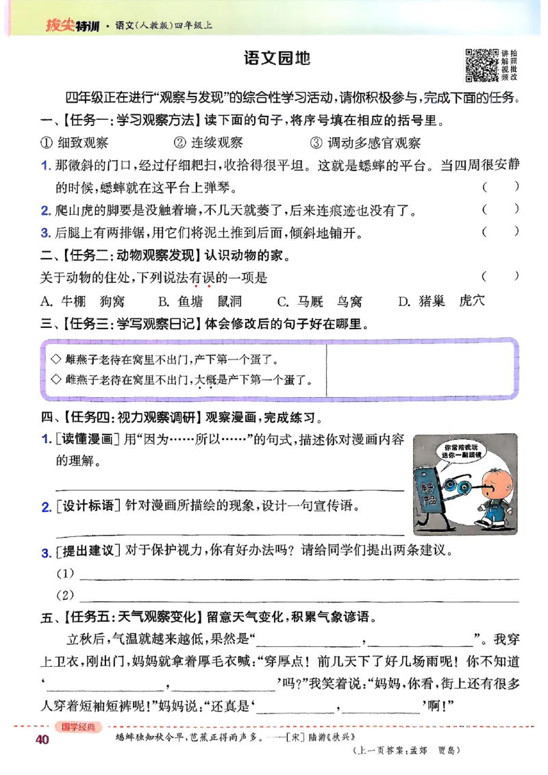 四年级语文人教版上册25秋《拔尖特训》_25秋《拔尖特训》小学语数英各版本_1-6年级语文人教版上册25秋《拔尖特训》_四年级语文人教版上册25秋《拔尖特训》