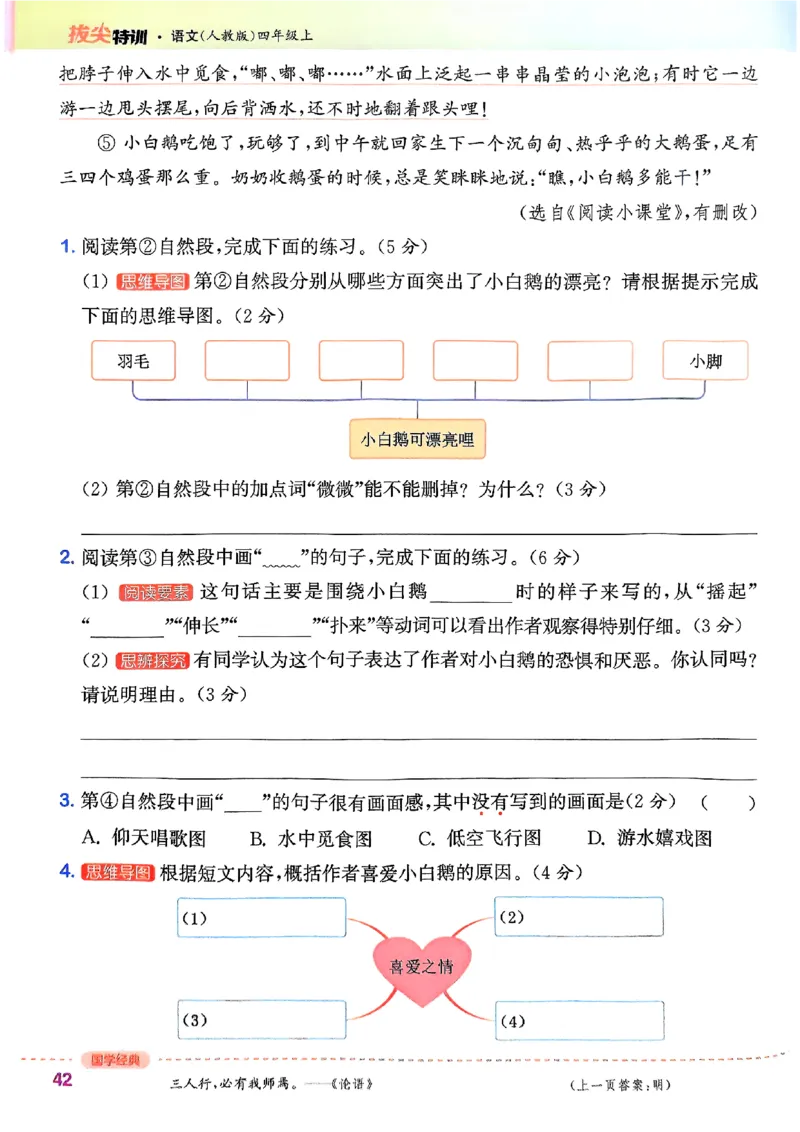 四年级语文人教版上册25秋《拔尖特训》_25秋《拔尖特训》小学语数英各版本_1-6年级语文人教版上册25秋《拔尖特训》_四年级语文人教版上册25秋《拔尖特训》