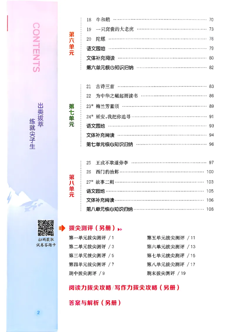 四年级语文人教版上册25秋《拔尖特训》_25秋《拔尖特训》小学语数英各版本_1-6年级语文人教版上册25秋《拔尖特训》_四年级语文人教版上册25秋《拔尖特训》