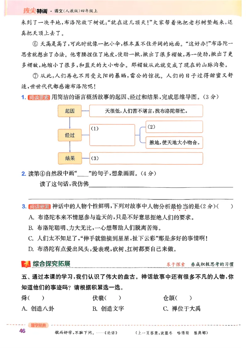 四年级语文人教版上册25秋《拔尖特训》_25秋《拔尖特训》小学语数英各版本_1-6年级语文人教版上册25秋《拔尖特训》_四年级语文人教版上册25秋《拔尖特训》