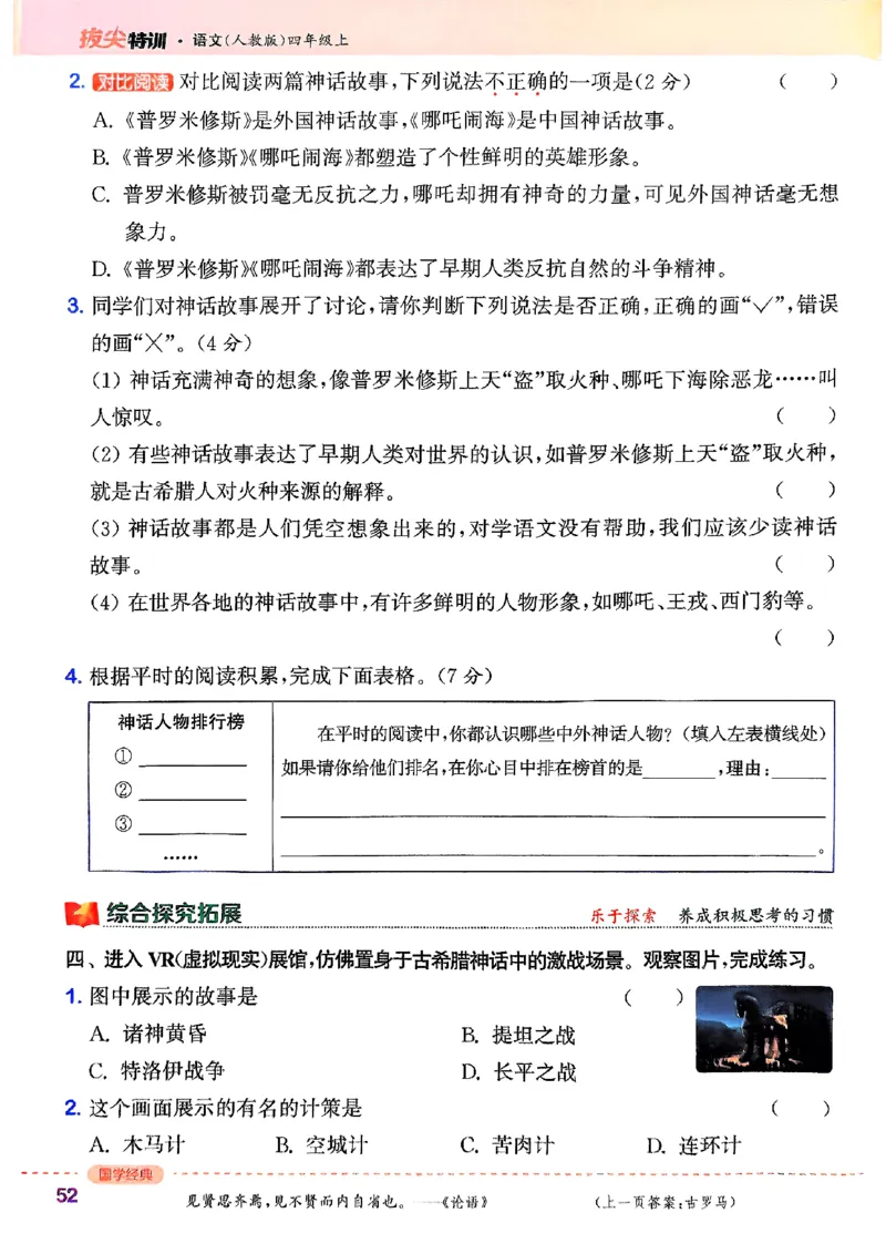 四年级语文人教版上册25秋《拔尖特训》_25秋《拔尖特训》小学语数英各版本_1-6年级语文人教版上册25秋《拔尖特训》_四年级语文人教版上册25秋《拔尖特训》