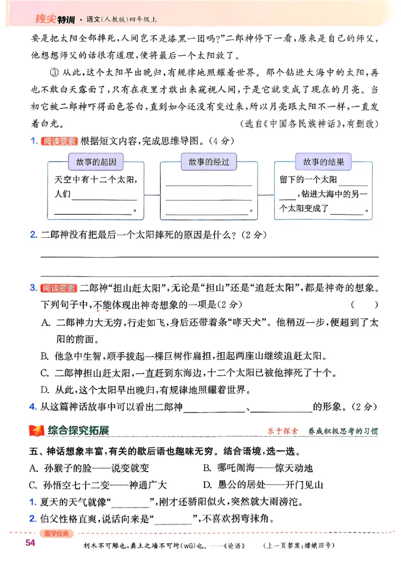 四年级语文人教版上册25秋《拔尖特训》_25秋《拔尖特训》小学语数英各版本_1-6年级语文人教版上册25秋《拔尖特训》_四年级语文人教版上册25秋《拔尖特训》