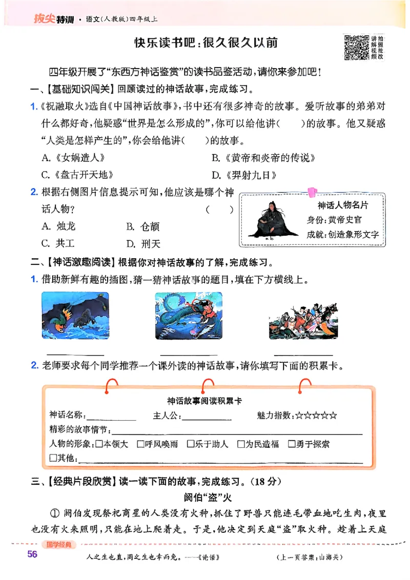 四年级语文人教版上册25秋《拔尖特训》_25秋《拔尖特训》小学语数英各版本_1-6年级语文人教版上册25秋《拔尖特训》_四年级语文人教版上册25秋《拔尖特训》