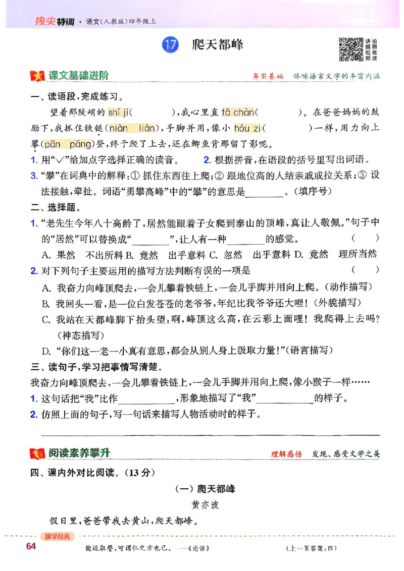 四年级语文人教版上册25秋《拔尖特训》_25秋《拔尖特训》小学语数英各版本_1-6年级语文人教版上册25秋《拔尖特训》_四年级语文人教版上册25秋《拔尖特训》