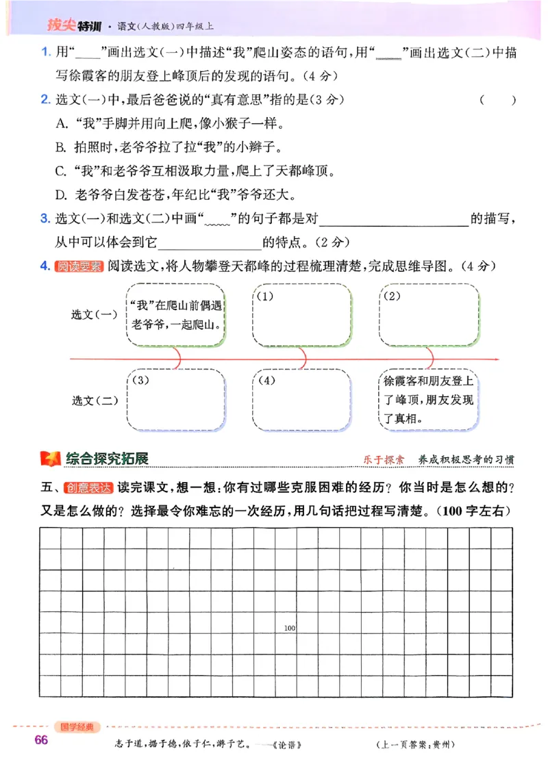 四年级语文人教版上册25秋《拔尖特训》_25秋《拔尖特训》小学语数英各版本_1-6年级语文人教版上册25秋《拔尖特训》_四年级语文人教版上册25秋《拔尖特训》