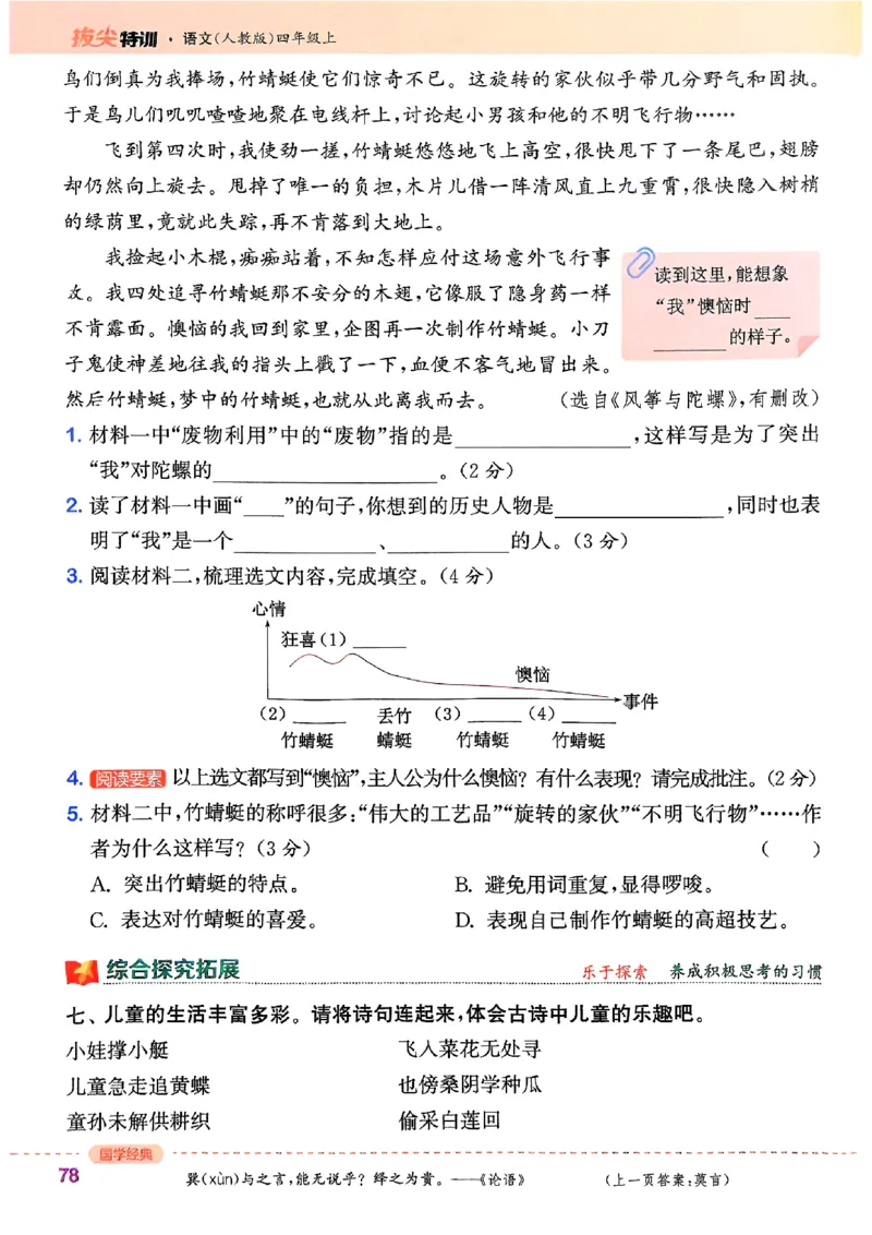 四年级语文人教版上册25秋《拔尖特训》_25秋《拔尖特训》小学语数英各版本_1-6年级语文人教版上册25秋《拔尖特训》_四年级语文人教版上册25秋《拔尖特训》