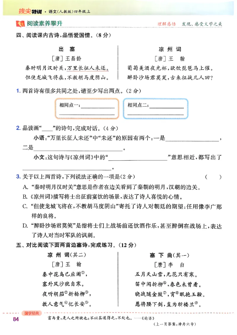 四年级语文人教版上册25秋《拔尖特训》_25秋《拔尖特训》小学语数英各版本_1-6年级语文人教版上册25秋《拔尖特训》_四年级语文人教版上册25秋《拔尖特训》