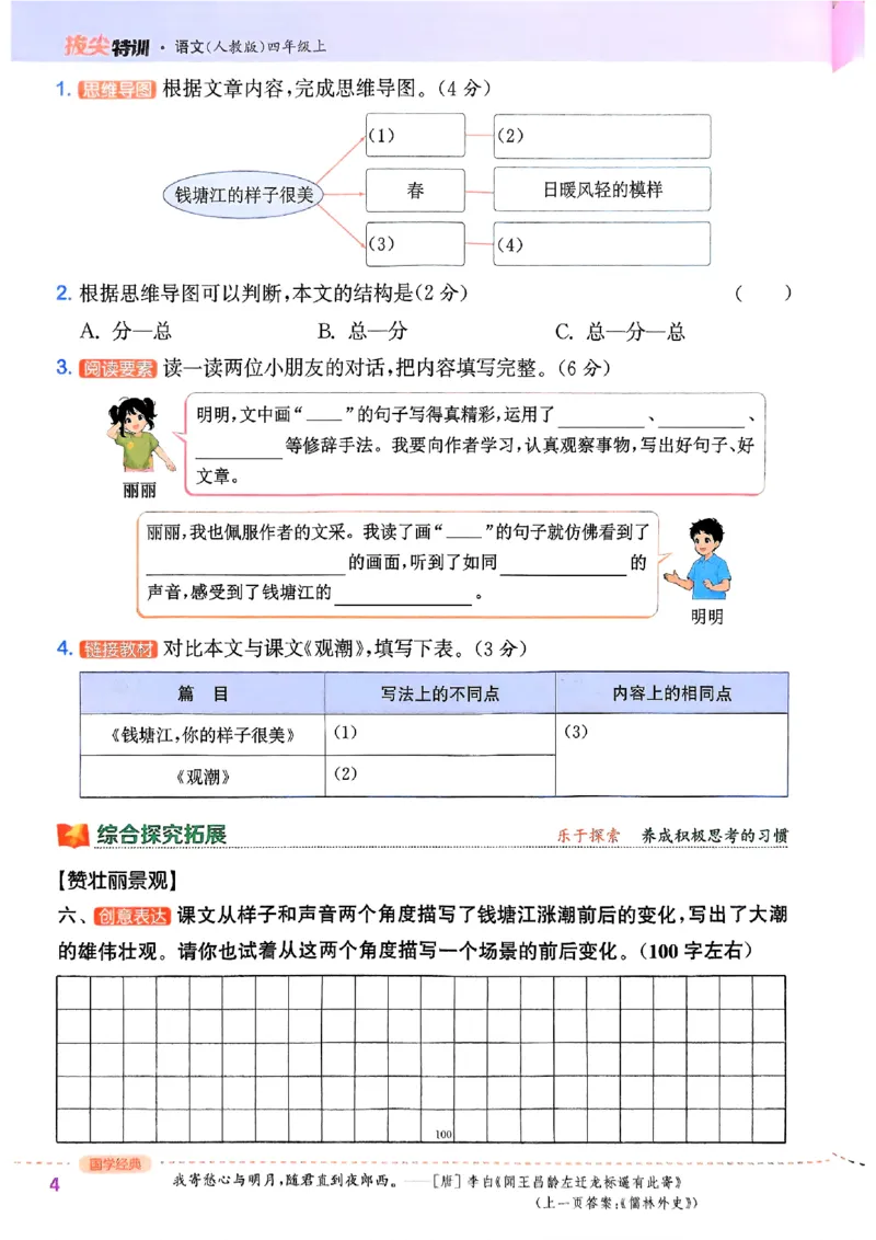四年级语文人教版上册25秋《拔尖特训》_25秋《拔尖特训》小学语数英各版本_1-6年级语文人教版上册25秋《拔尖特训》_四年级语文人教版上册25秋《拔尖特训》