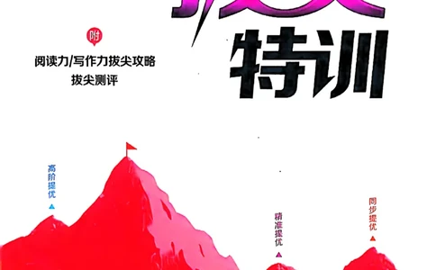 四年级语文人教版上册25秋《拔尖特训》_25秋《拔尖特训》小学语数英各版本_1-6年级语文人教版上册25秋《拔尖特训》_四年级语文人教版上册25秋《拔尖特训》