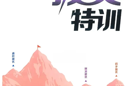 四年级语文人教版上册25秋《拔尖特训》_25秋《拔尖特训》小学语数英各版本_1-6年级语文人教版上册25秋《拔尖特训》_四年级语文人教版上册25秋《拔尖特训》